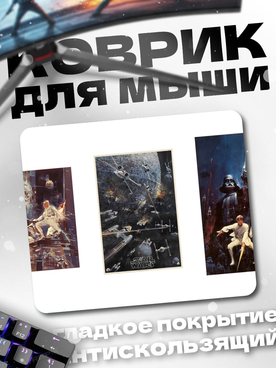Коврик Звездные войны