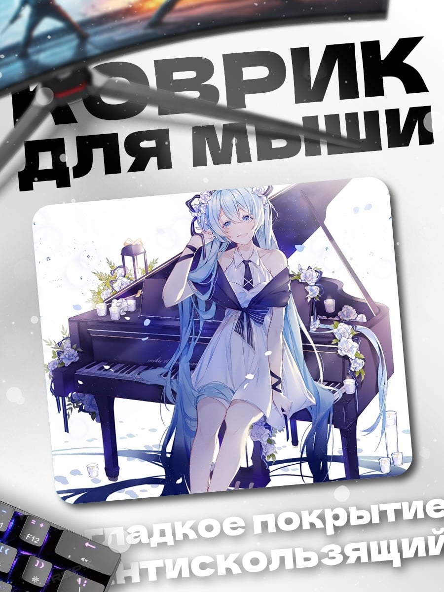 Коврик Мику и пианино