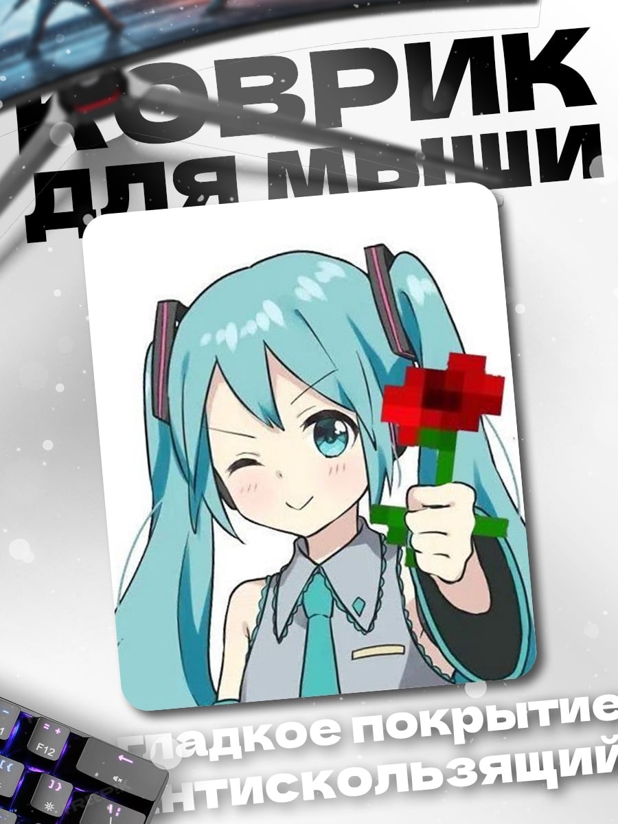 Коврик Мику с цветком