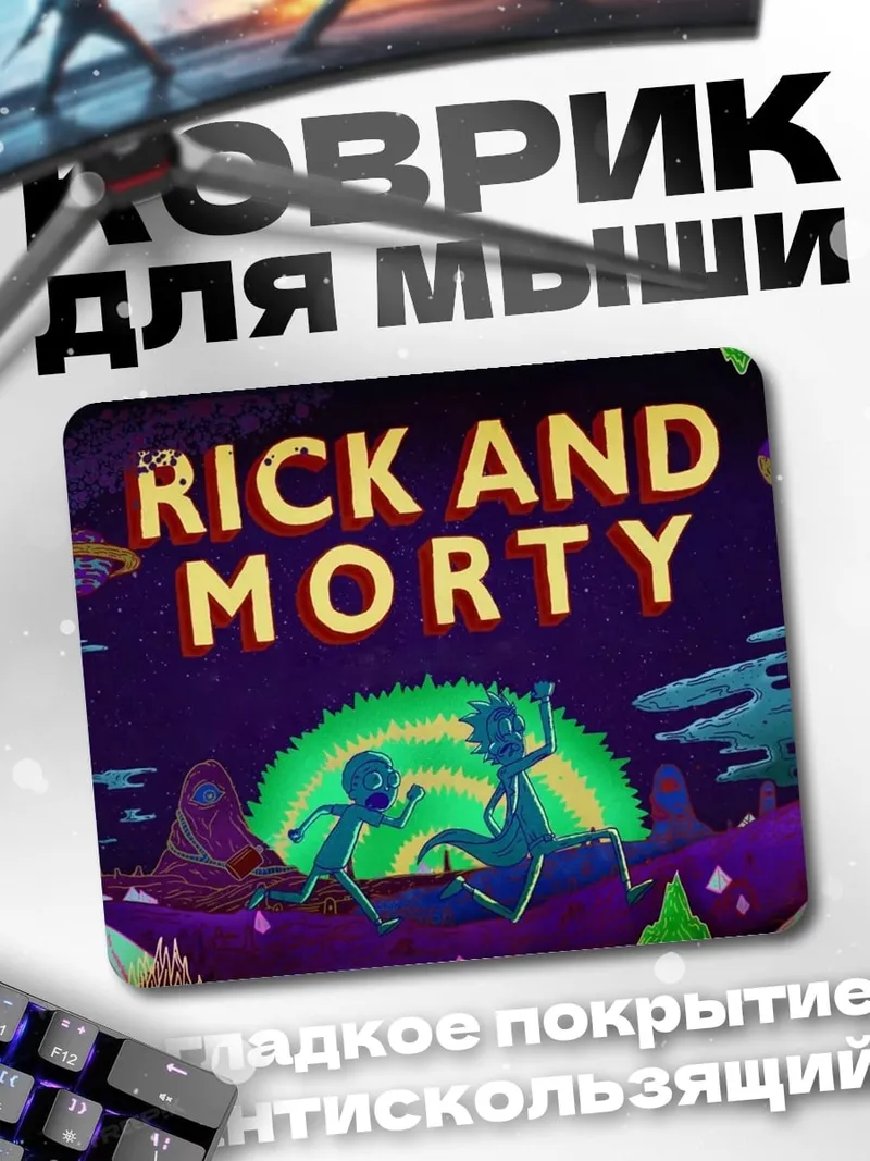 Коврик Рик и Морти