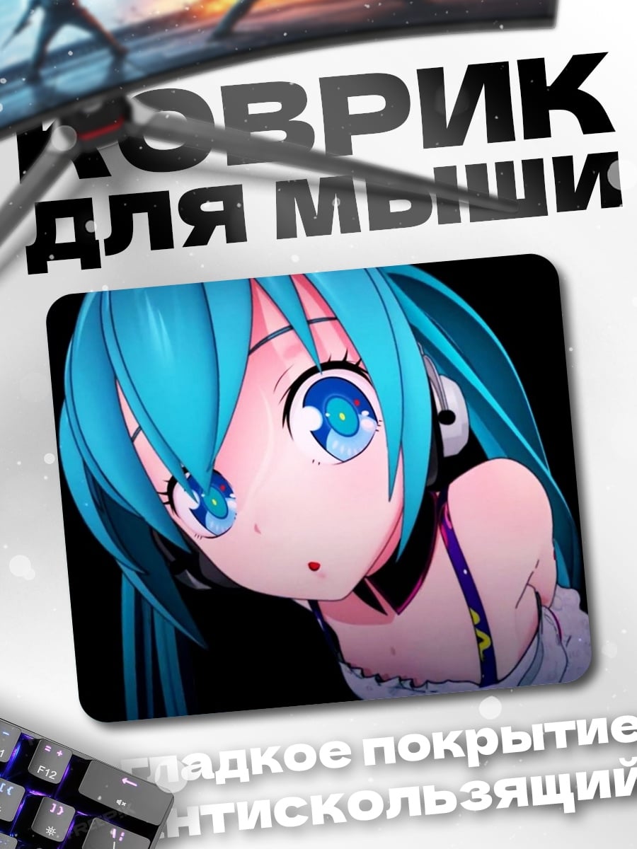 Коврик Мику Хацунэ