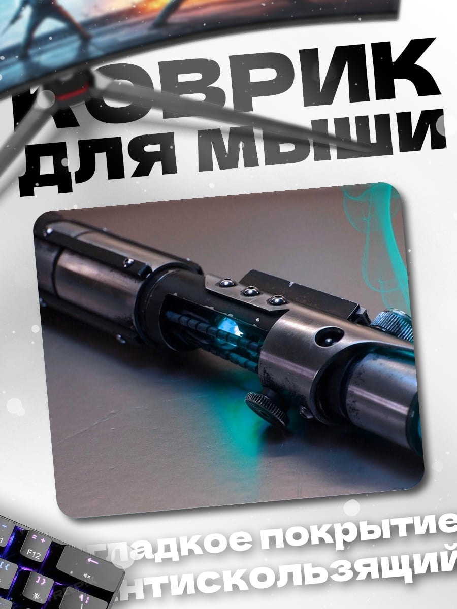 Коврик Световой меч