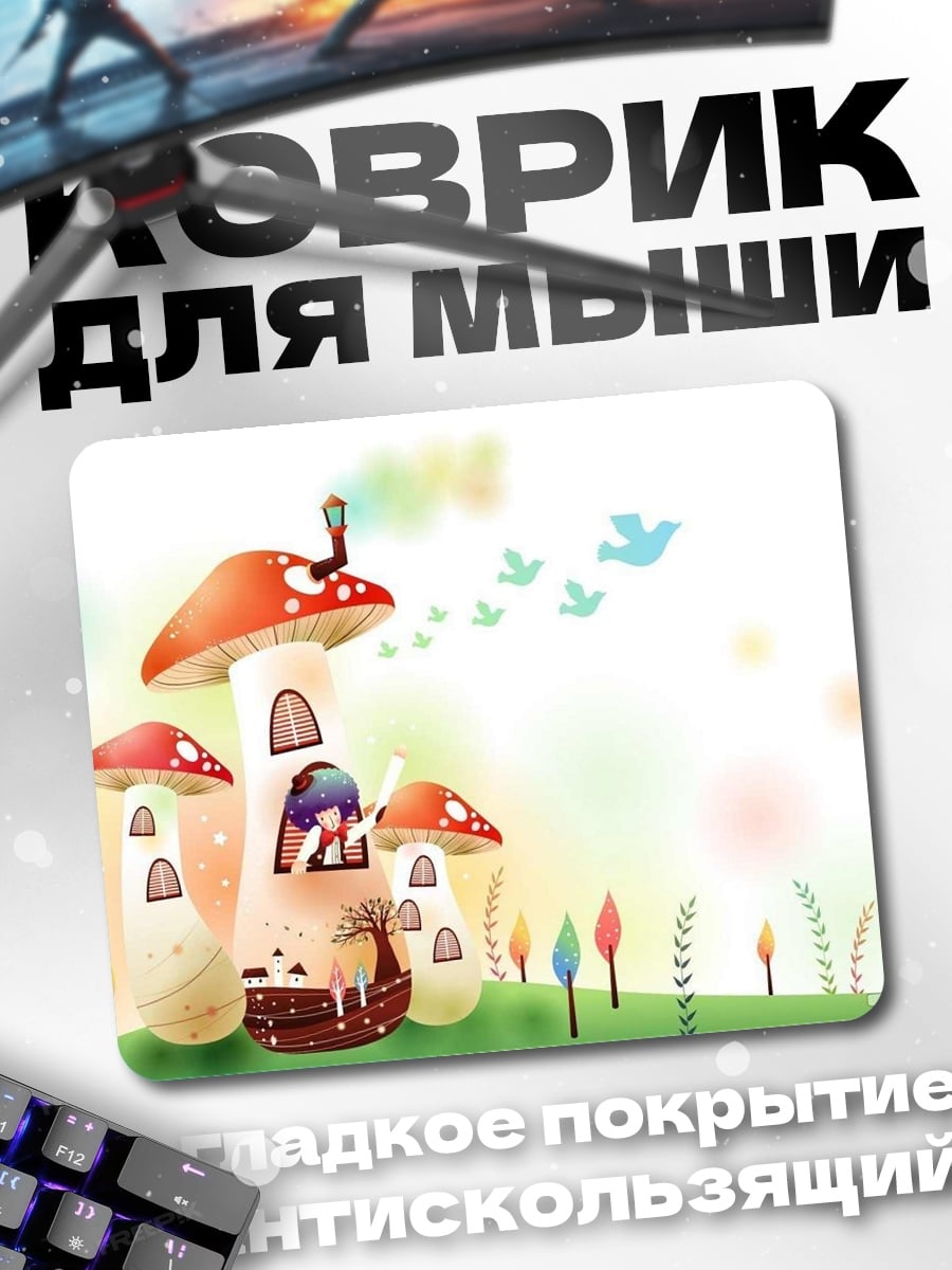 Коврик Домики грибы