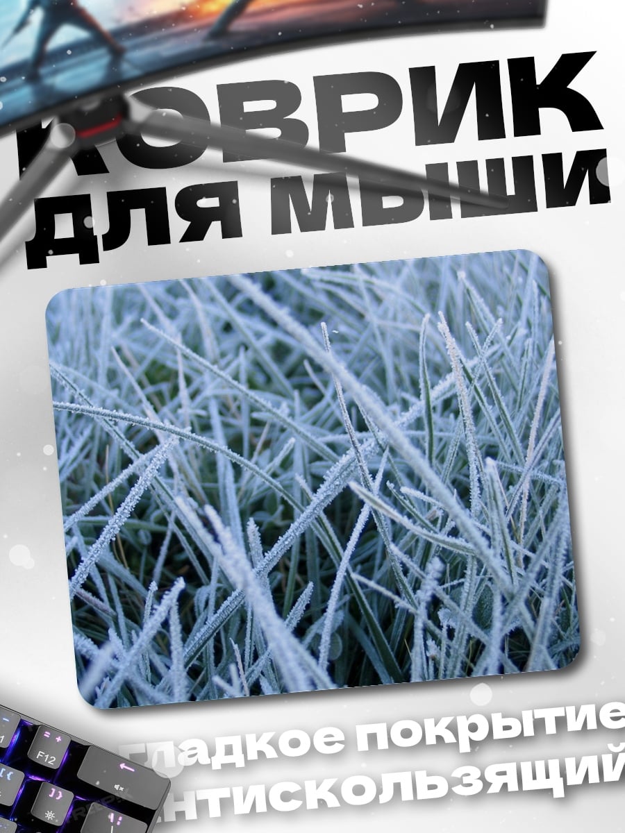 Коврик Трава в инее