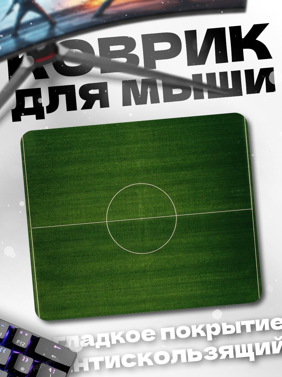 Коврик Футбольное поле