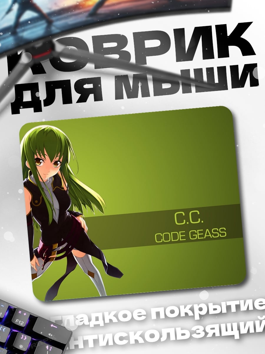 Коврик Си Си Код Гиас