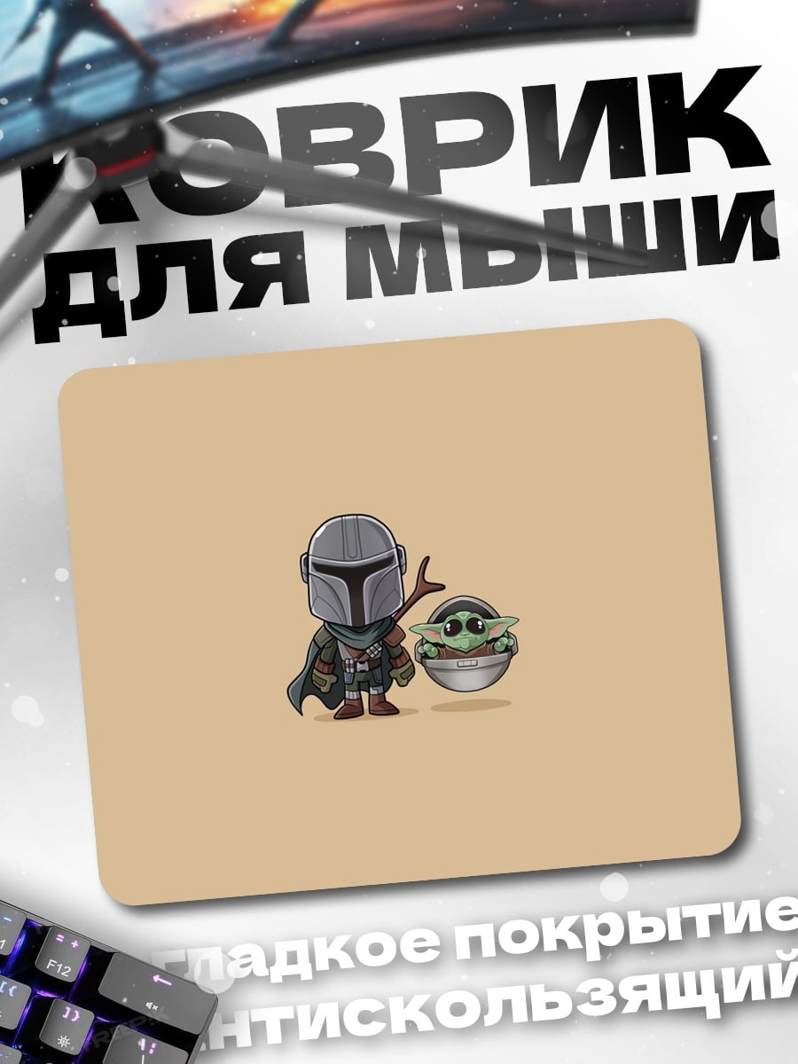 Коврик Мандалорец и Грогу