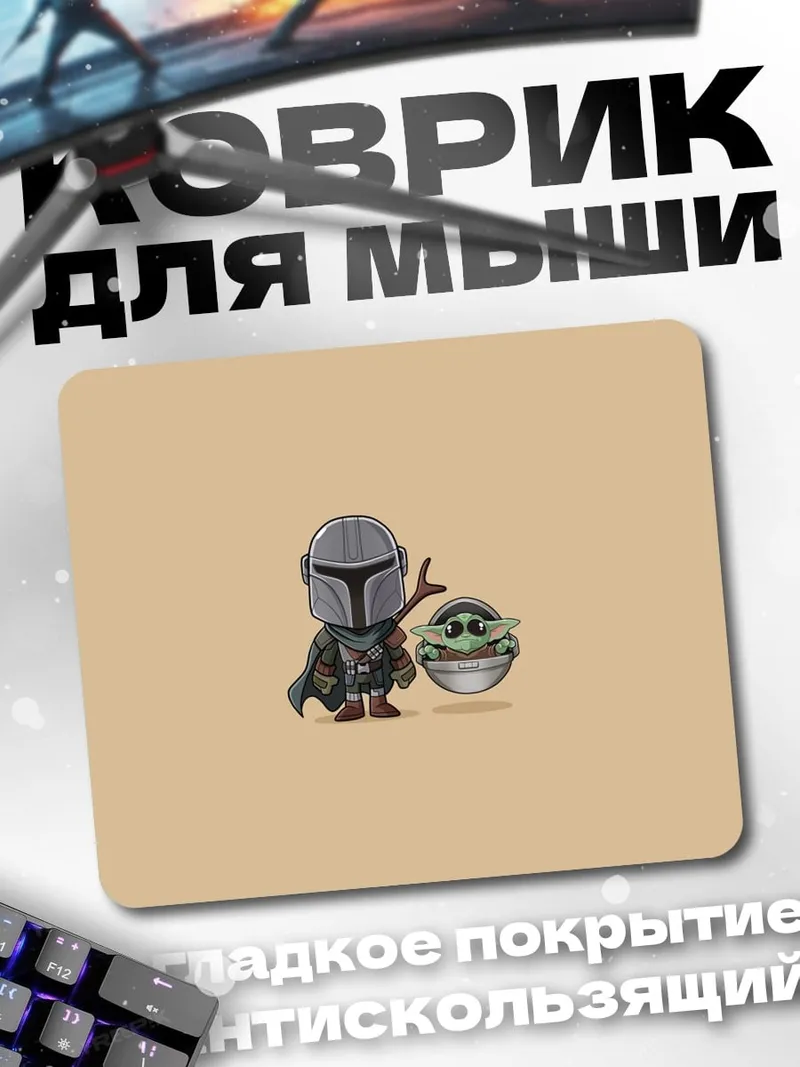 Коврик Мандалорец и Грогу