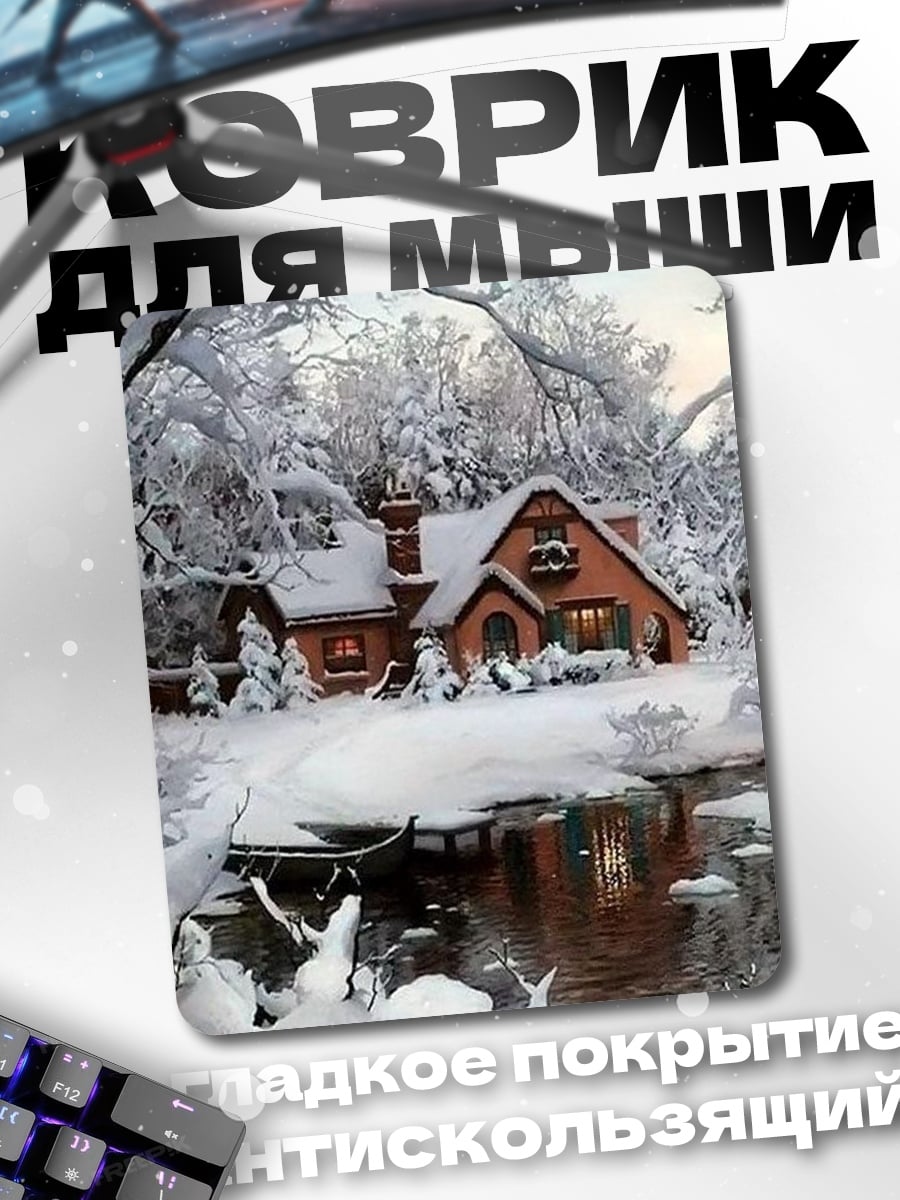 Коврик Зимний домик