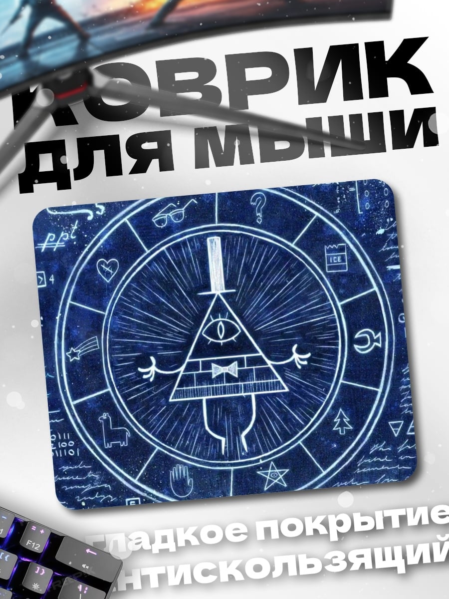 Коврик Билл Шифр символ