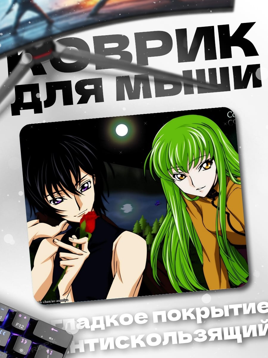Коврик Лелуш и Си-Си