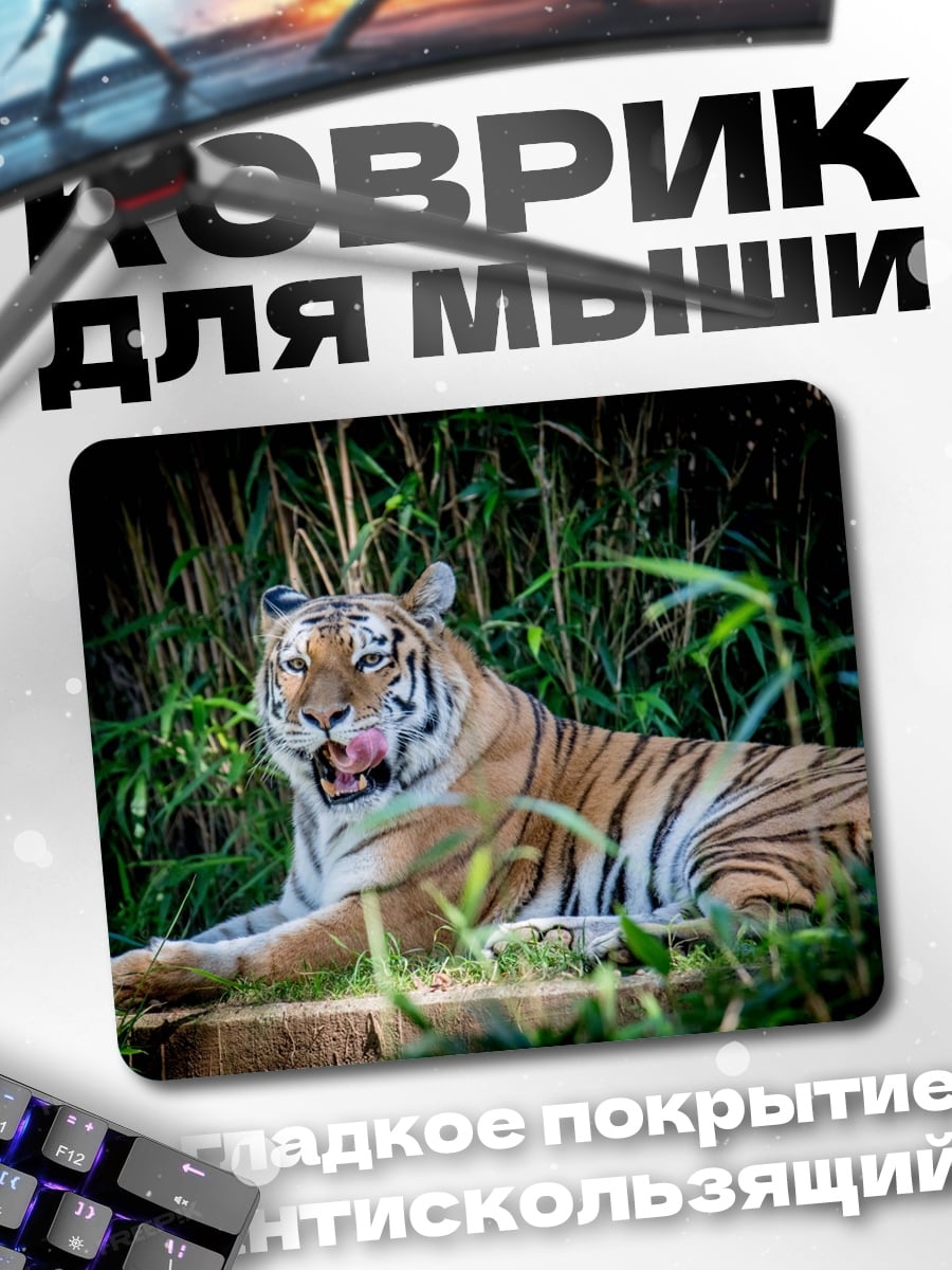 Коврик Тигр в зарослях