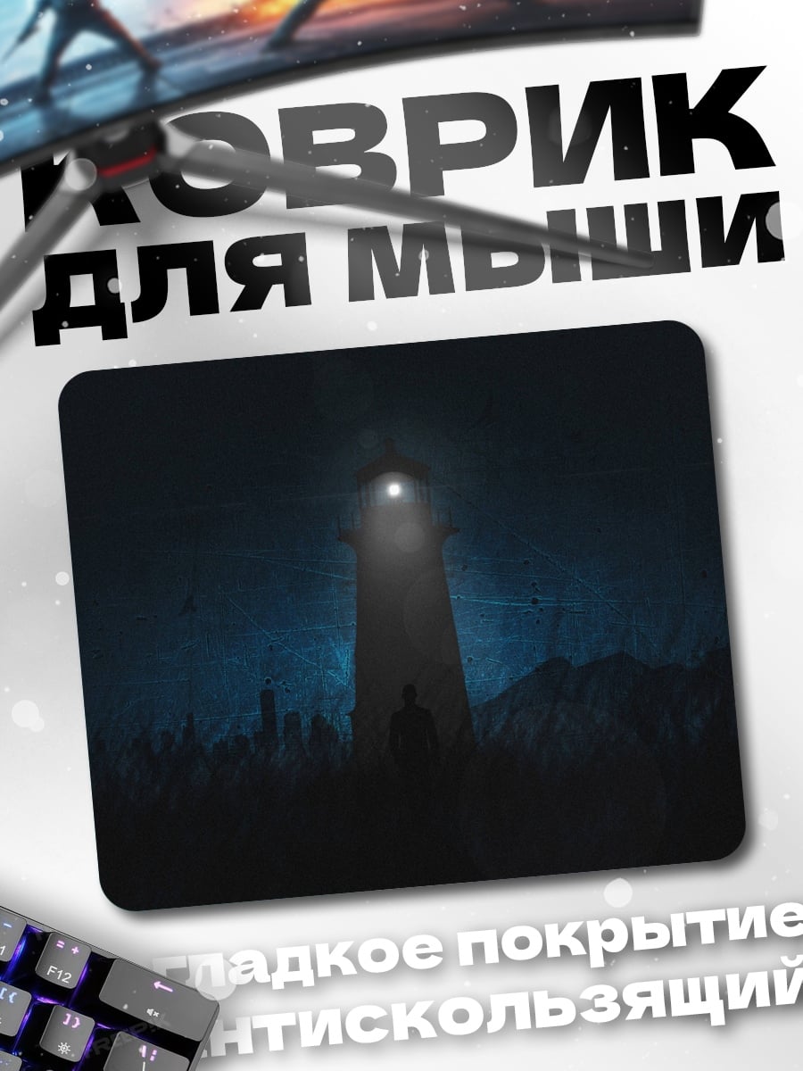 Коврик Маяк в тумане