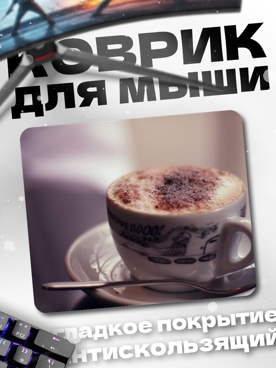 Коврик Капучино с корицей