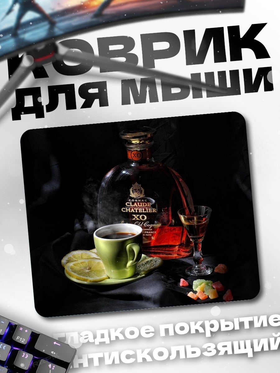 Коврик Коньяк XO