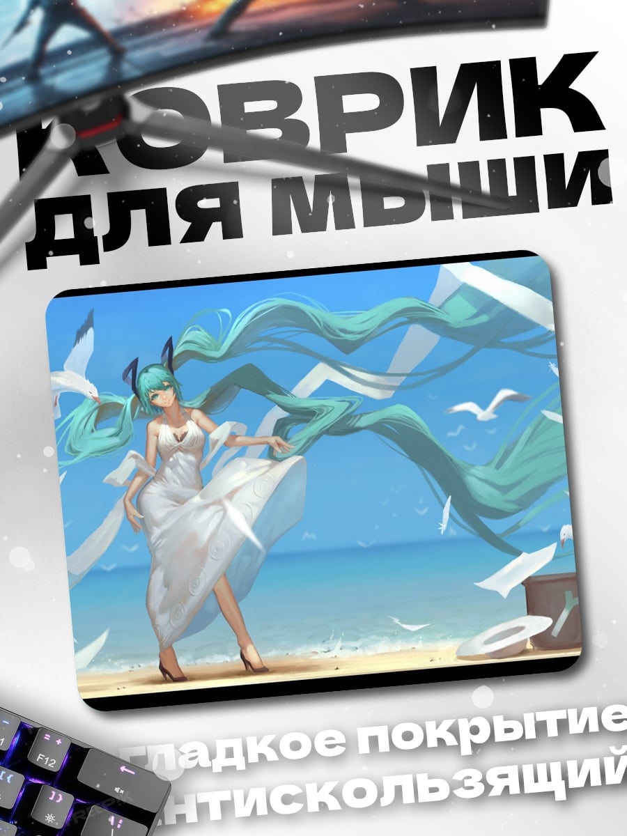 Коврик Мику на пляже