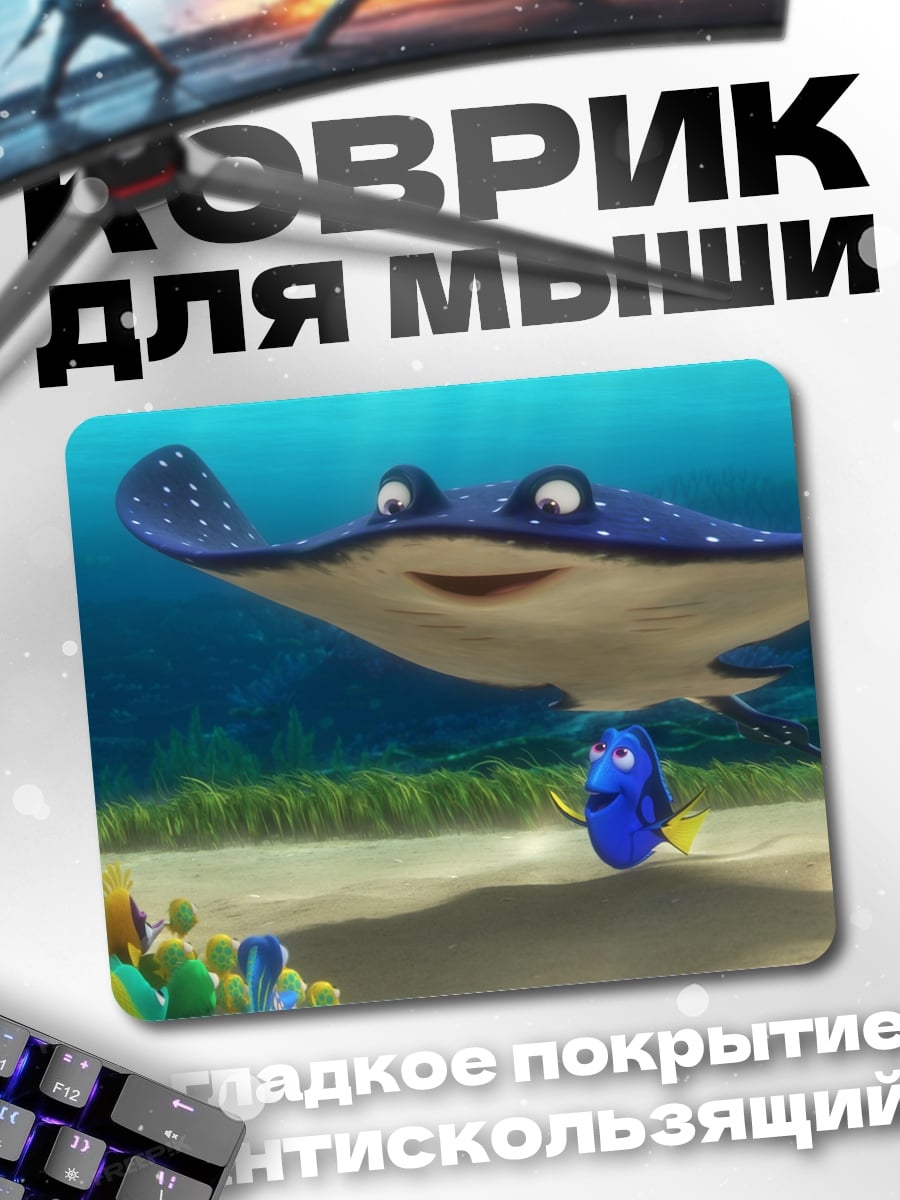 Коврик Марлин и Дори
