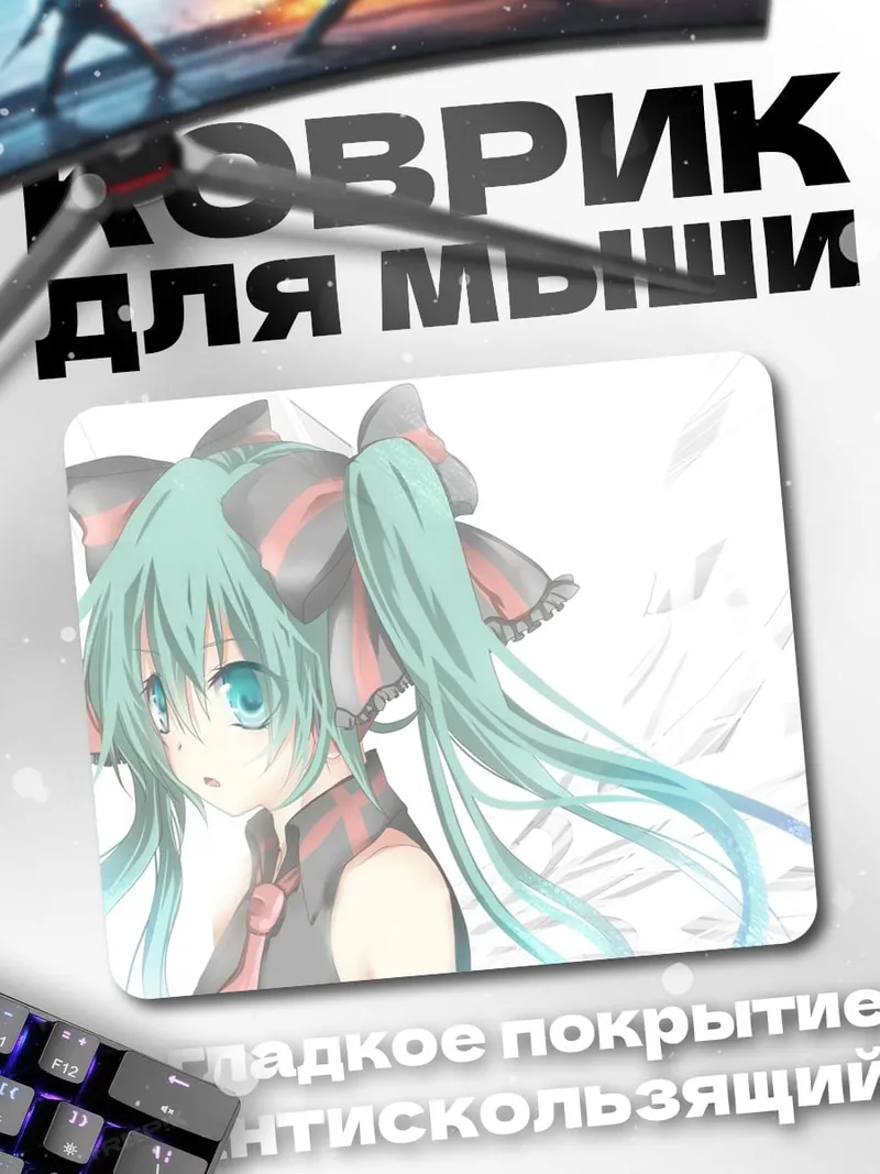 Коврик Мику