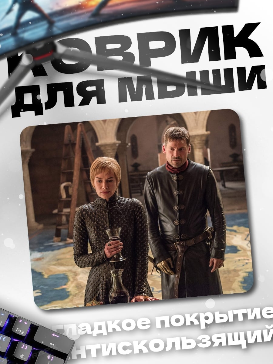 Коврик Серсея и Джейме