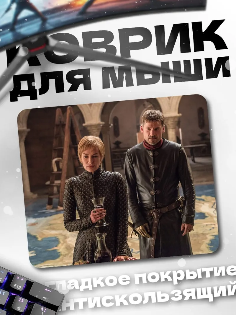 Коврик Серсея и Джейме