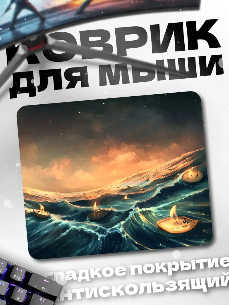 Коврик Лодки в шторм