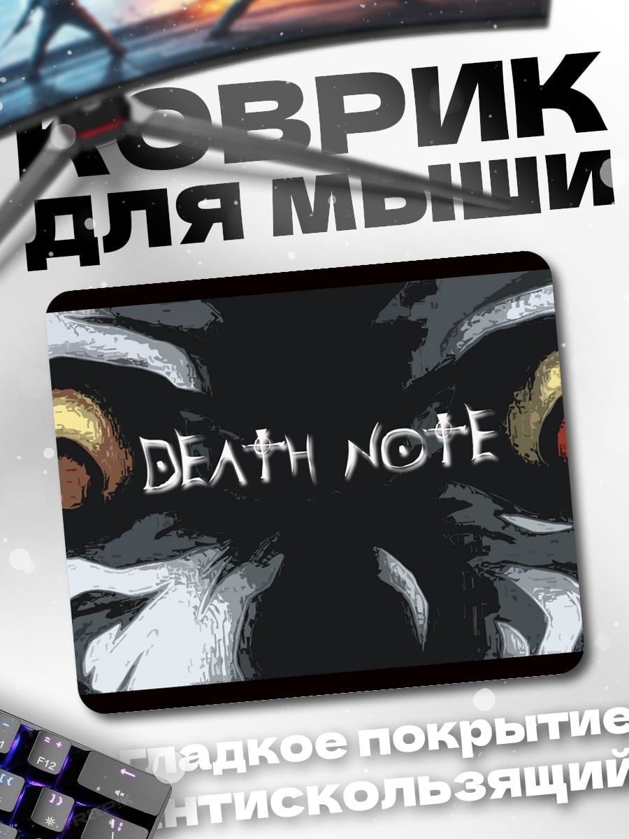 Коврик Смертельная тетрадь