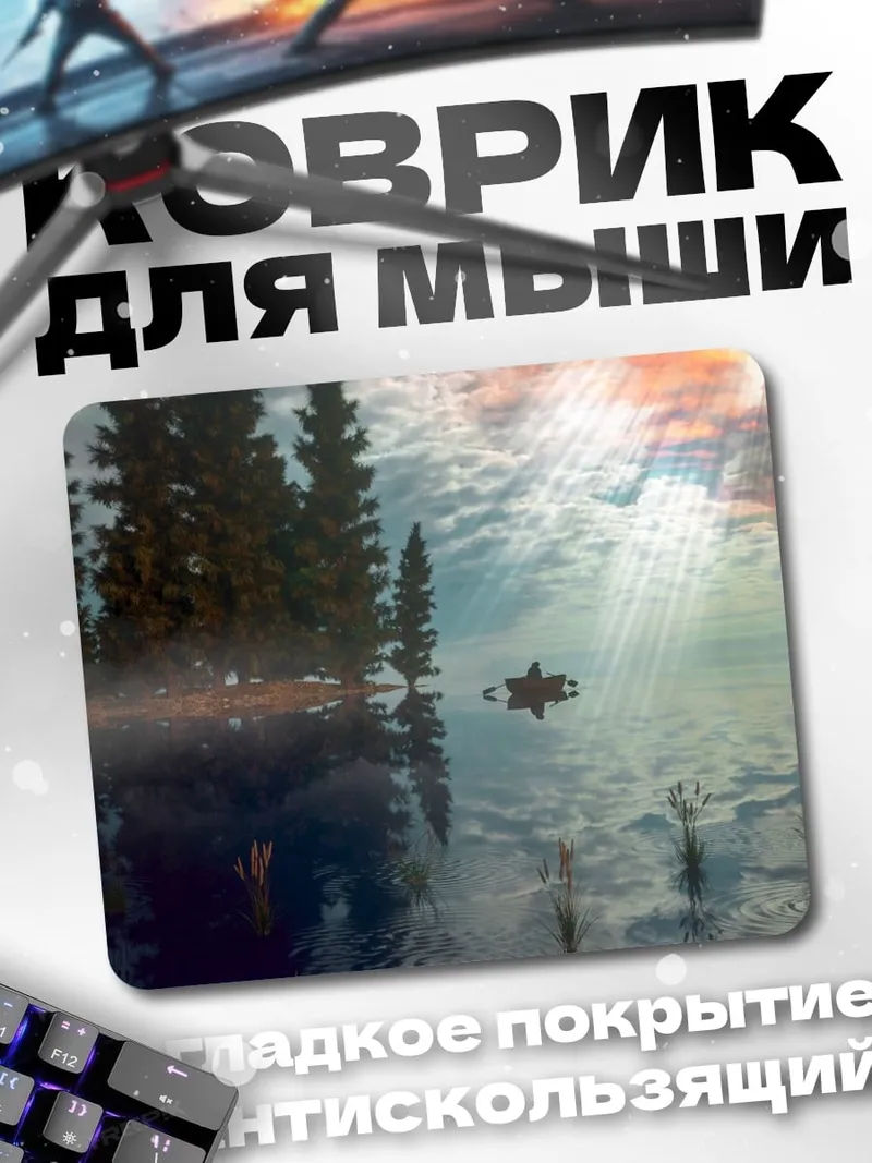 Коврик Туманное утро