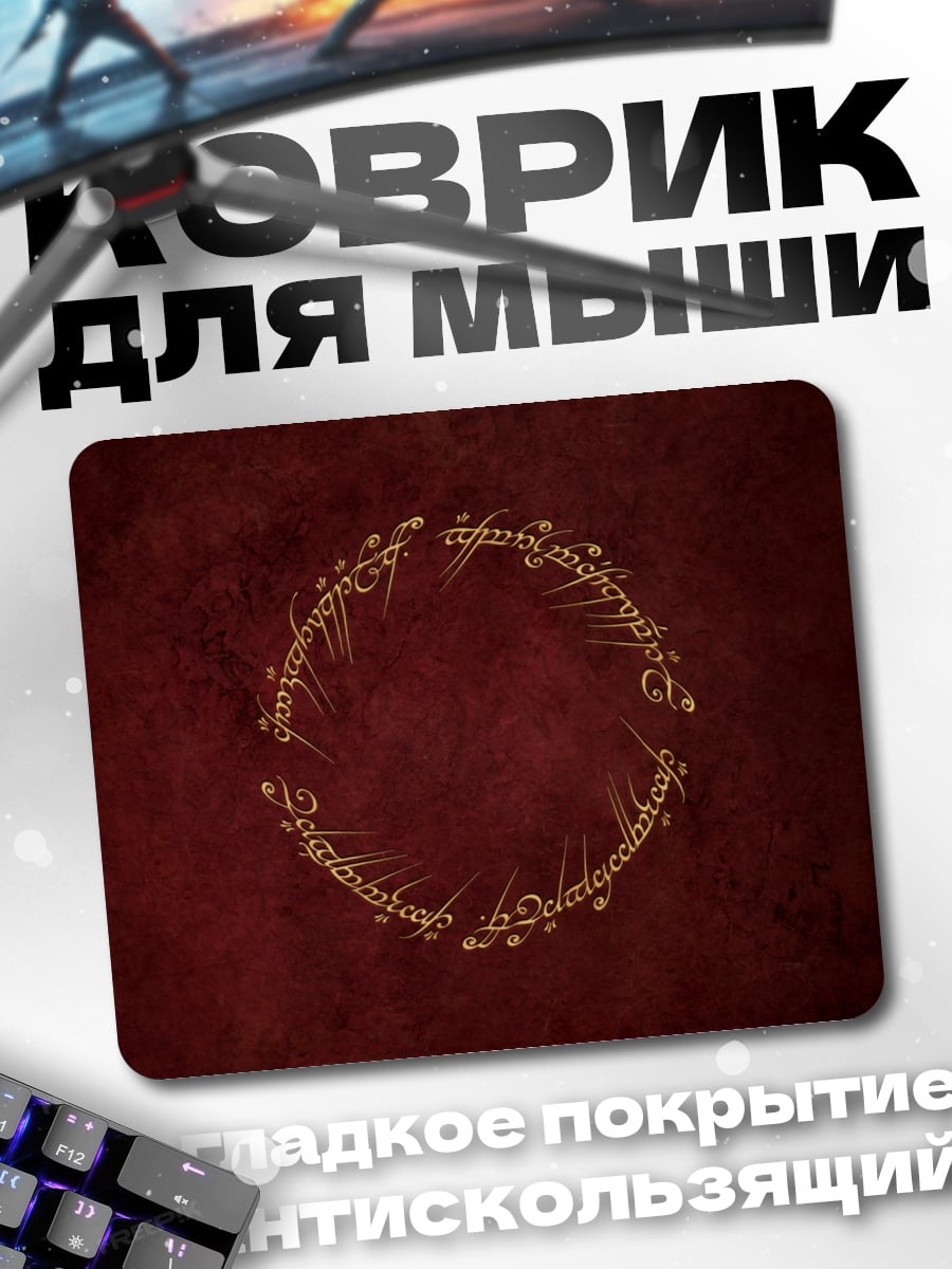 Коврик Кольцо власти