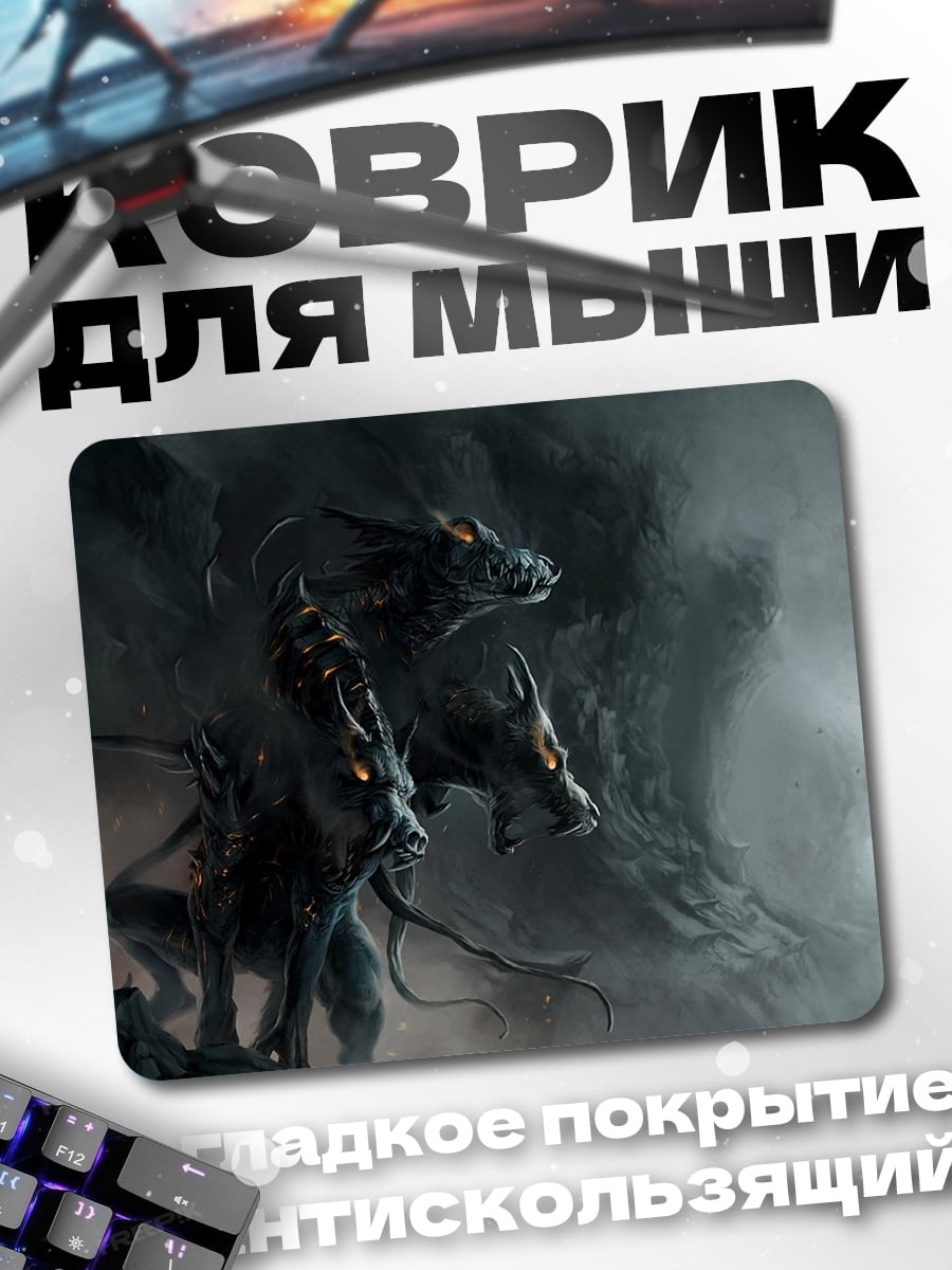 Коврик Трехголовый пес Цербер