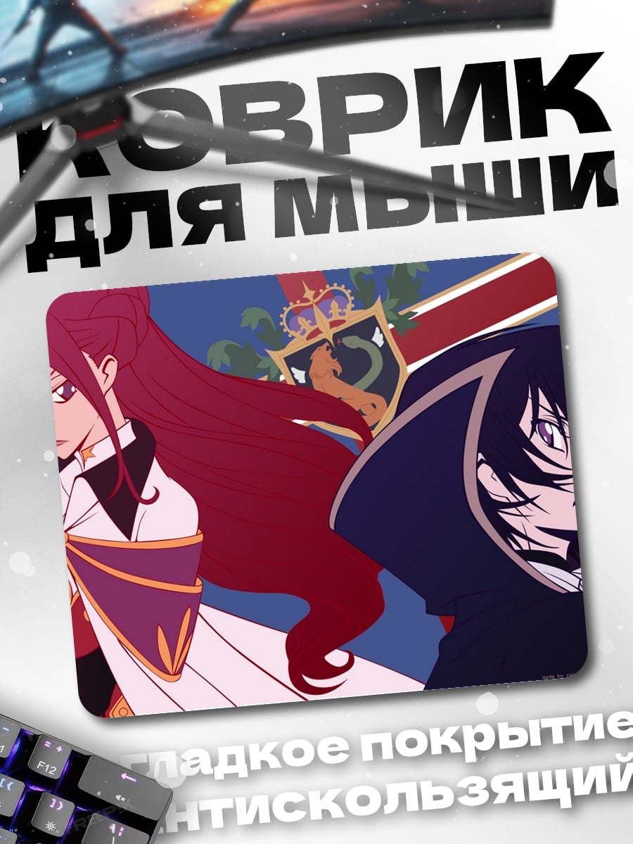 Коврик Лелуш и Корнелия