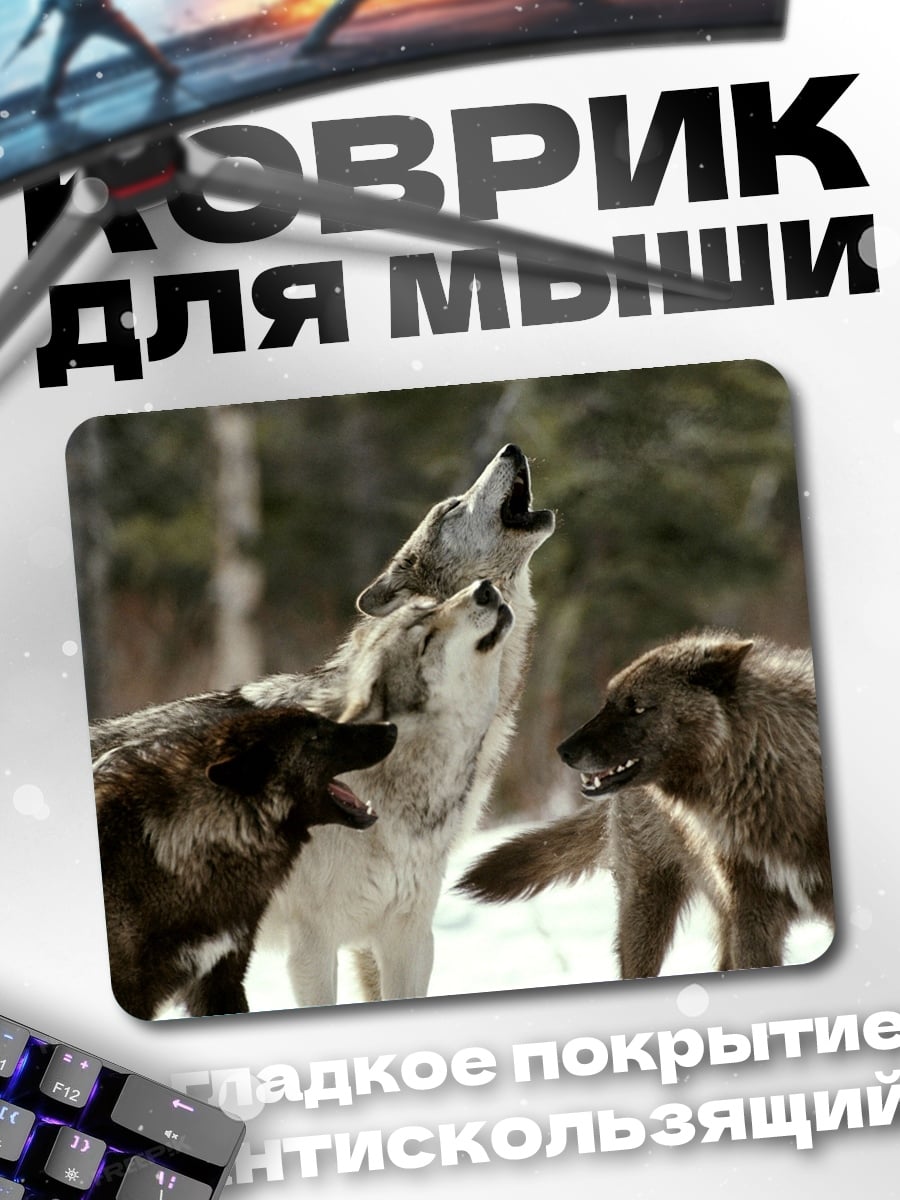 Коврик Воющие волки зимой