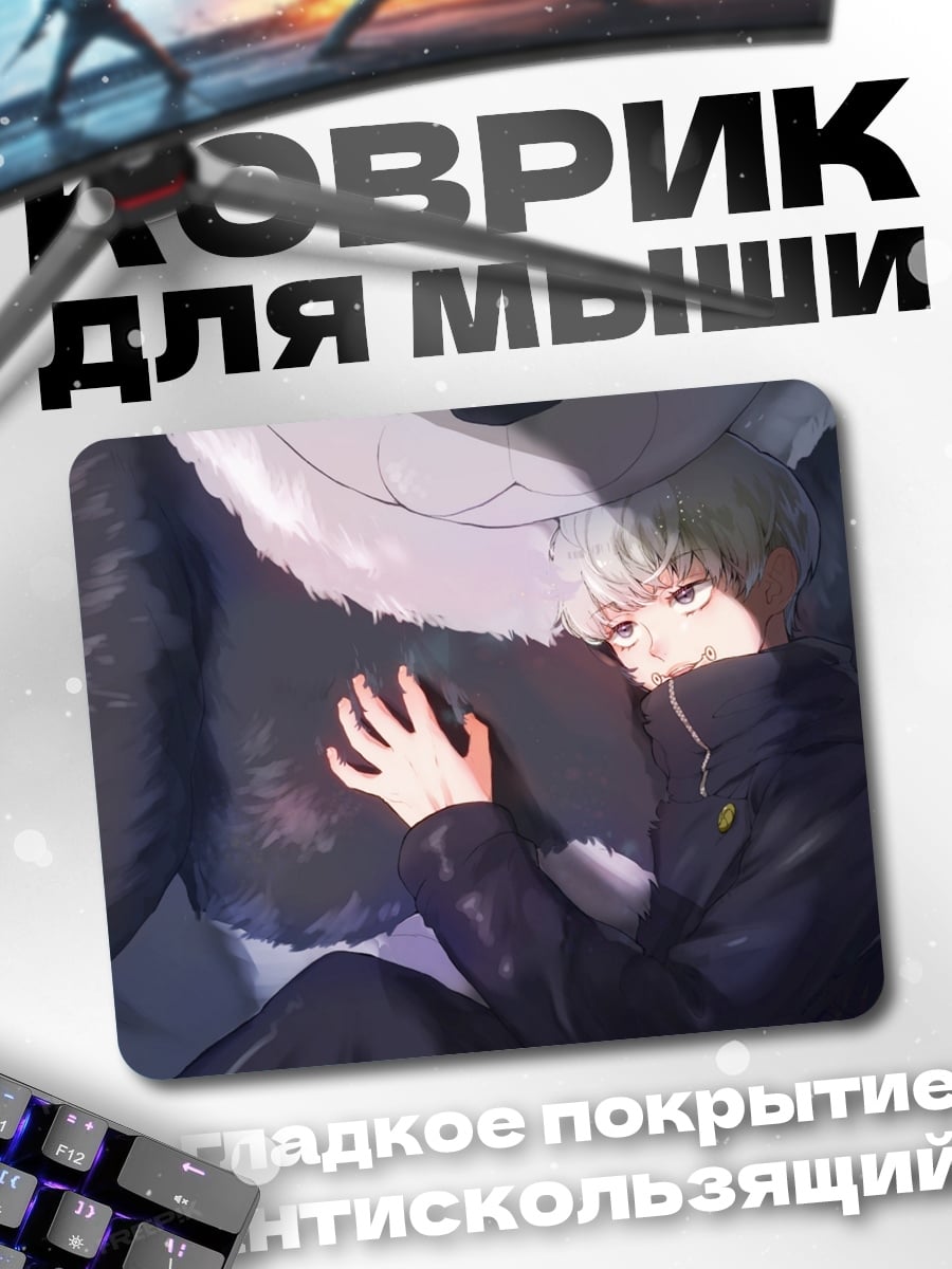 Коврик Годжо и зверь