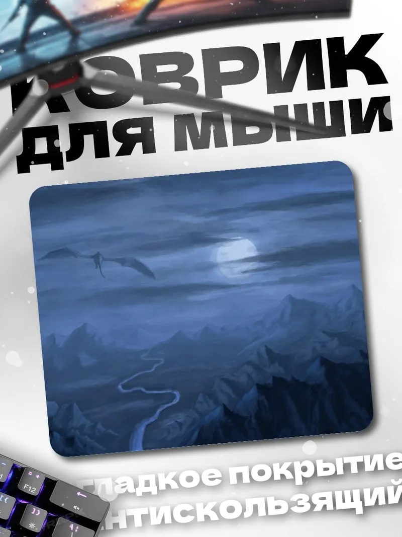 Коврик Лунная долина