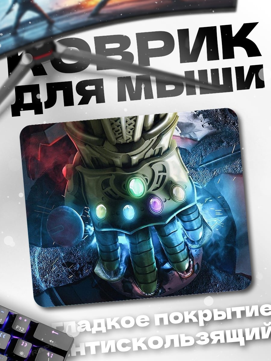 Коврик Перчатка Таноса
