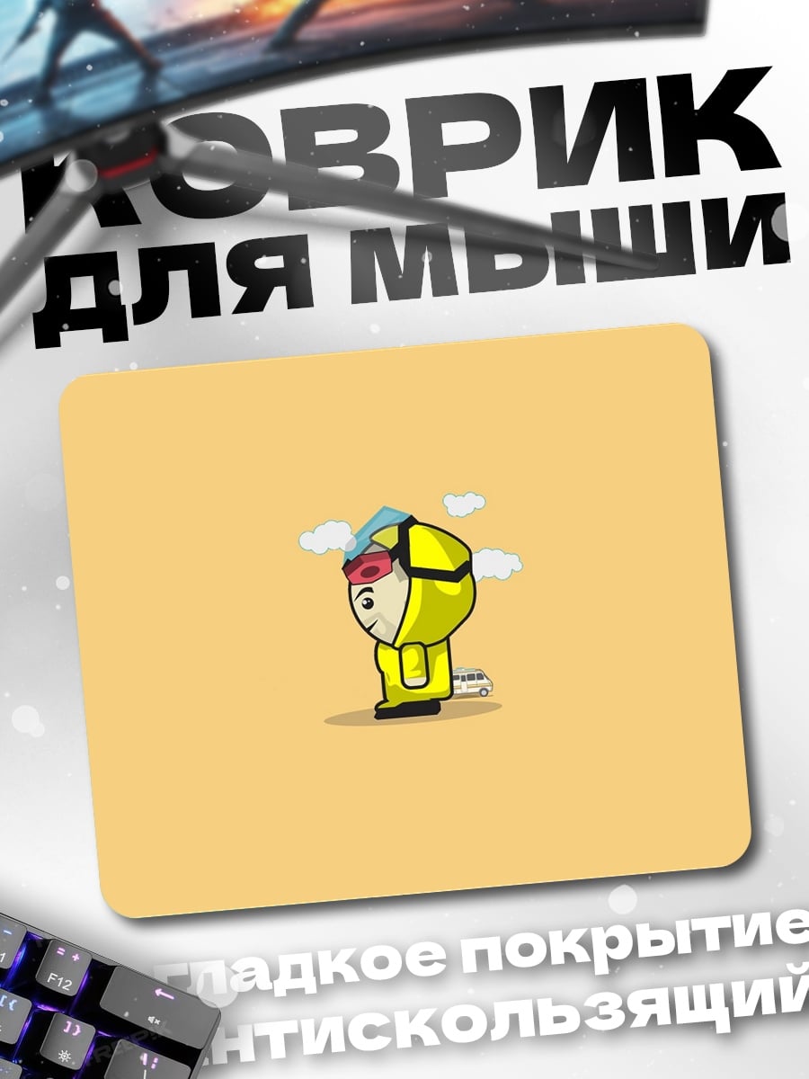 Коврик Желтый человечек