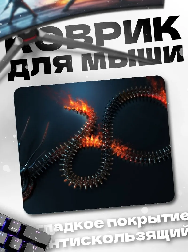 Коврик Огненный змей