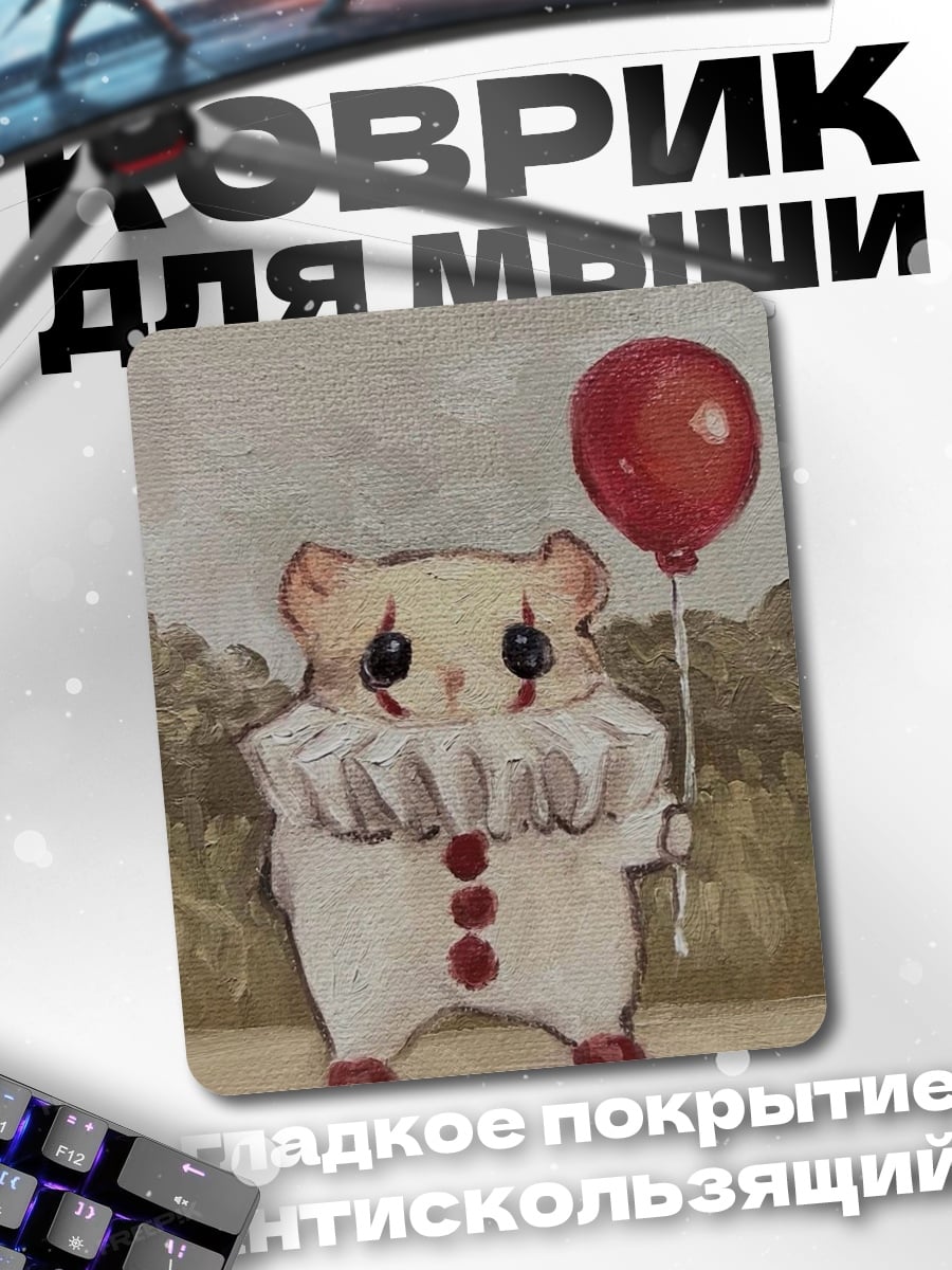 Коврик Клоун хомяк