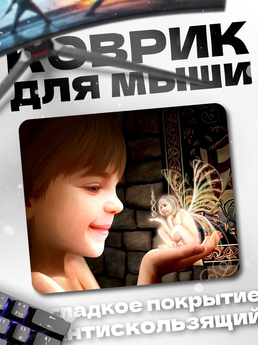 Коврик Мальчик и фея