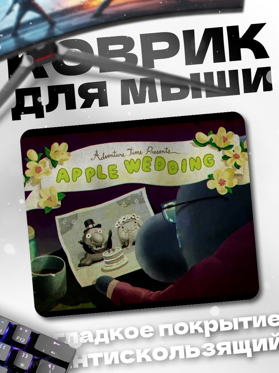 Коврик Свадебный плакат Apple