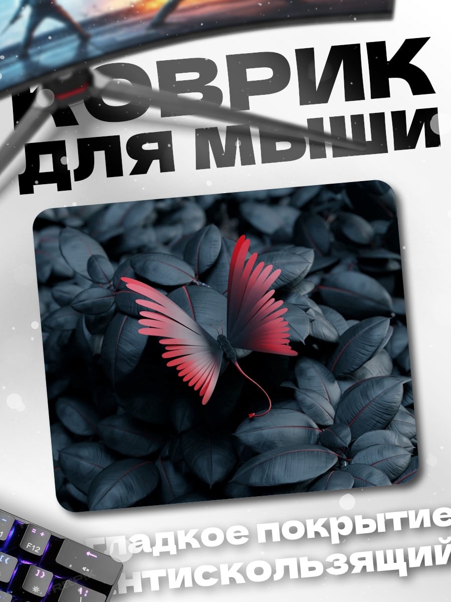 Коврик Бабочка на темных листьях