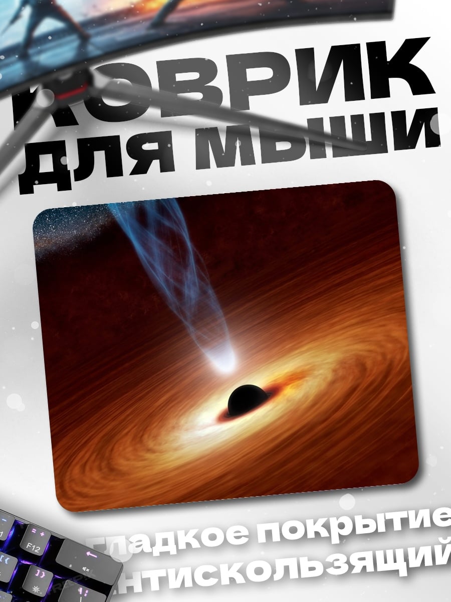 Коврик Черная дыра