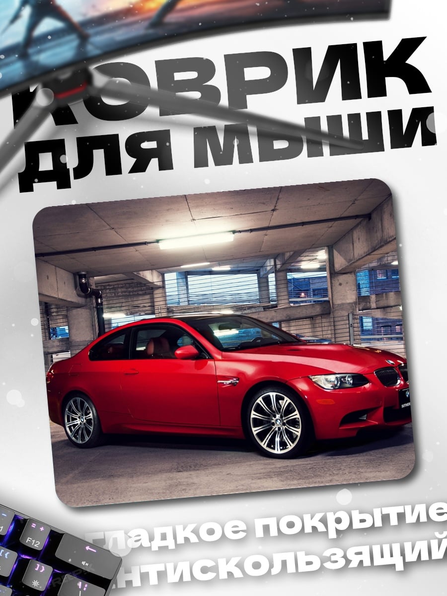 Коврик Красное спортивное купе