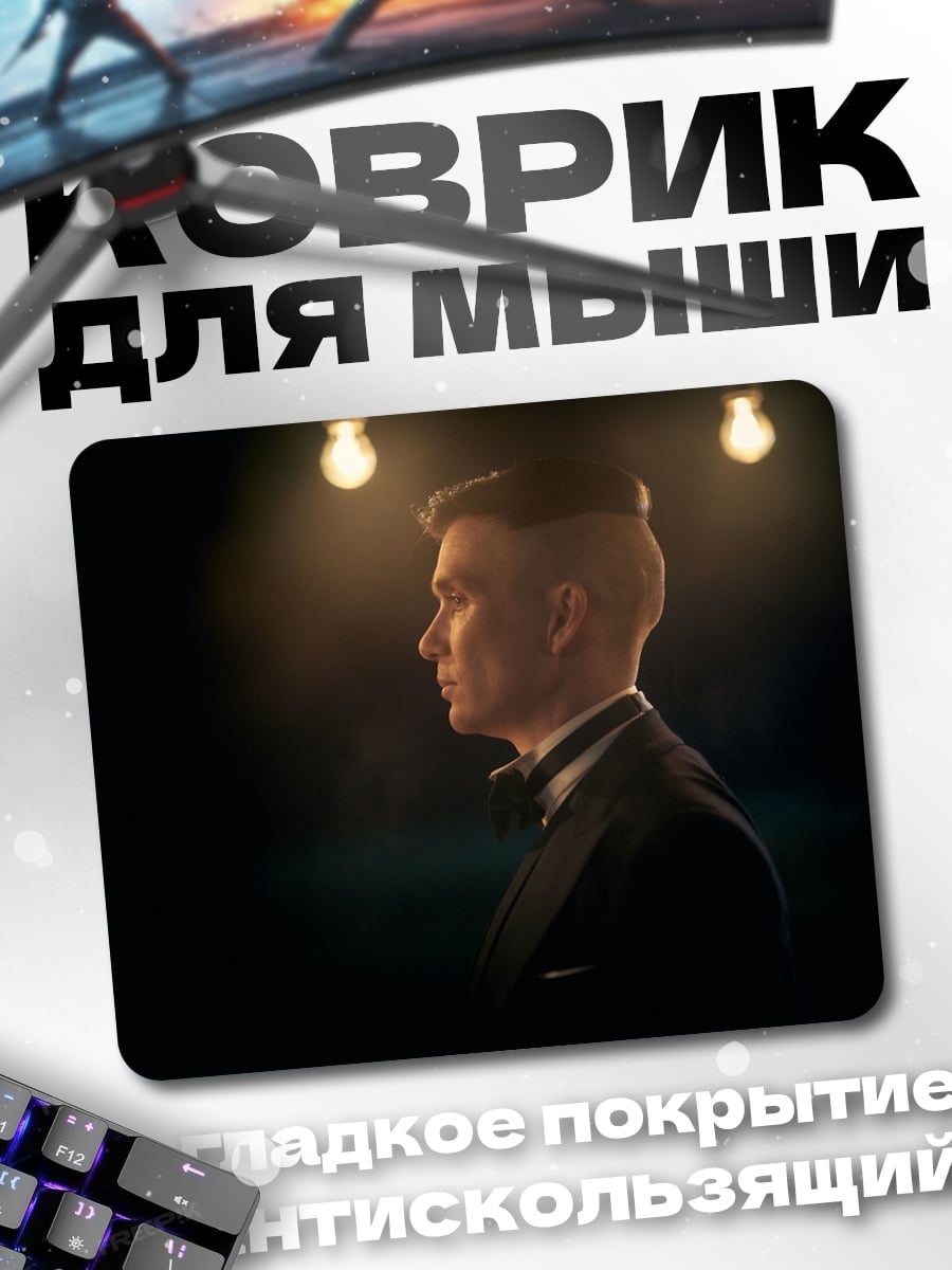 Коврик Томми Шелби профиль