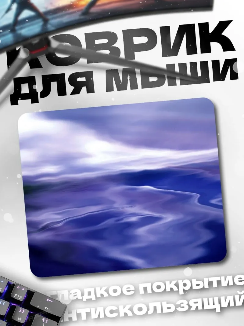 Коврик Фиолетовое море