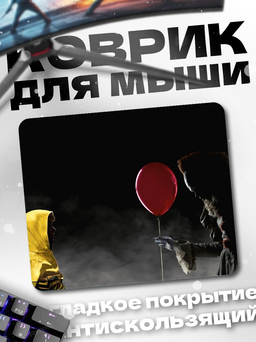 Коврик Пеннивайз с красным шаром
