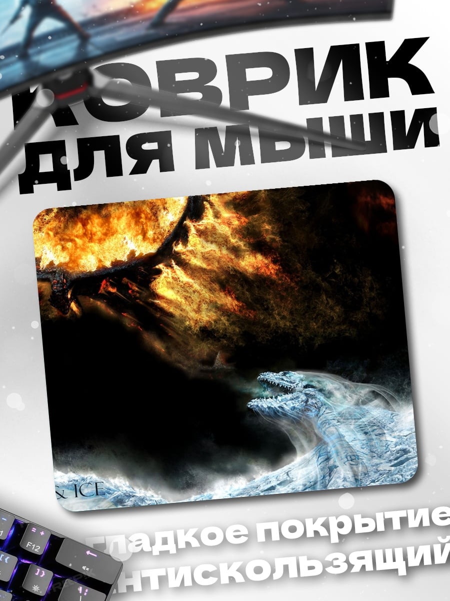Коврик Драконы огня и льда