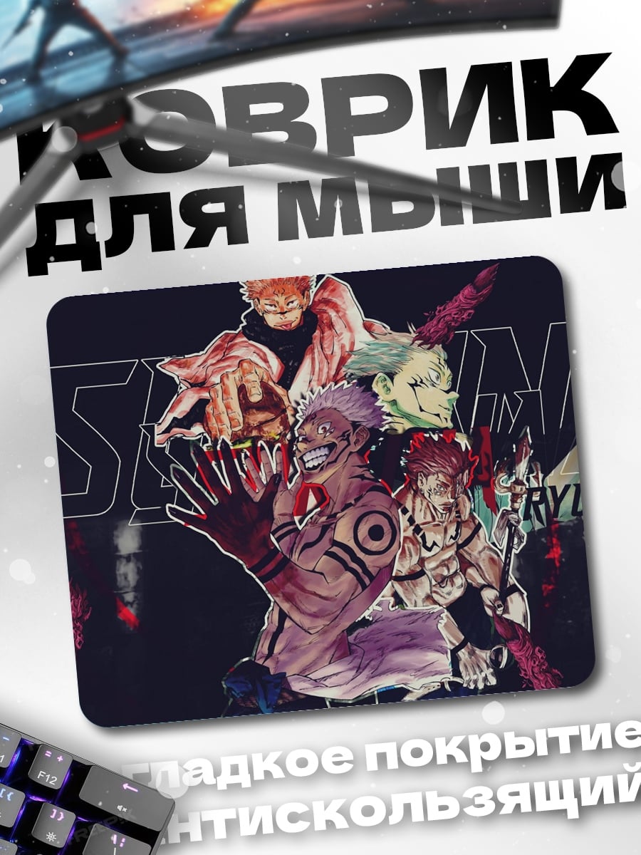 Коврик Сукуна и Итадори