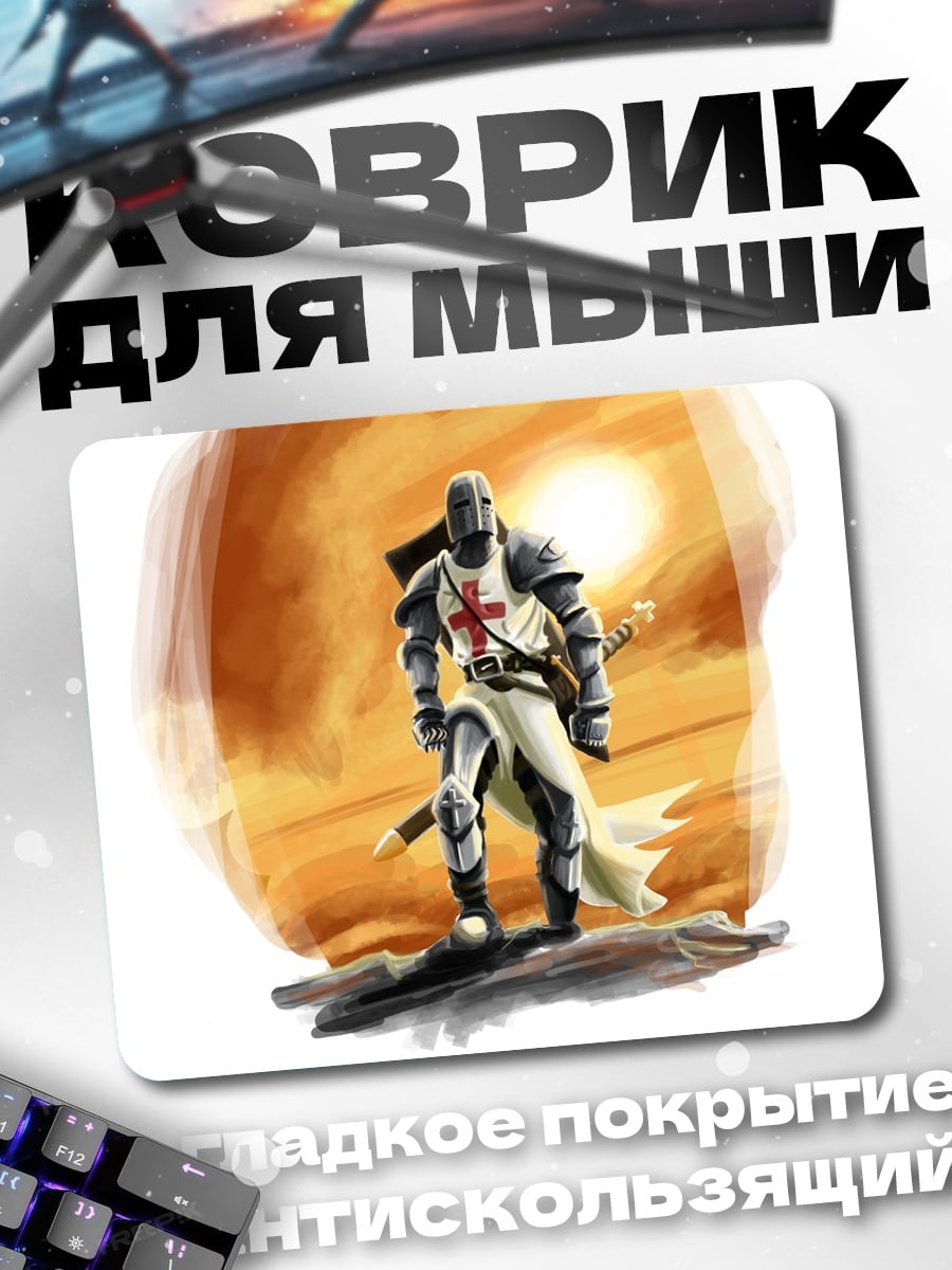 Коврик Рыцарь тамплиер