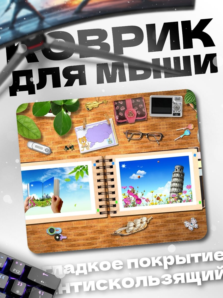 Коврик Фотоальбом путешествий