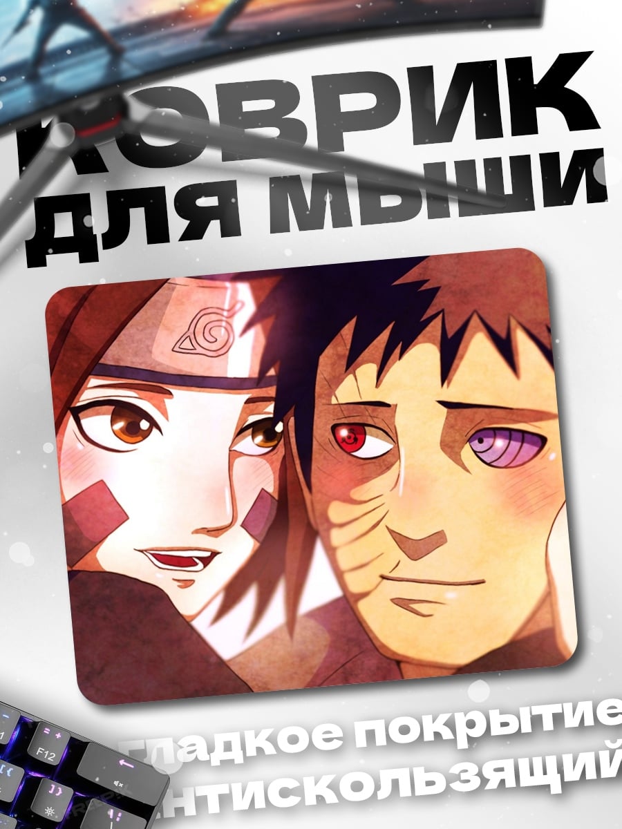 Коврик Обито и Рин
